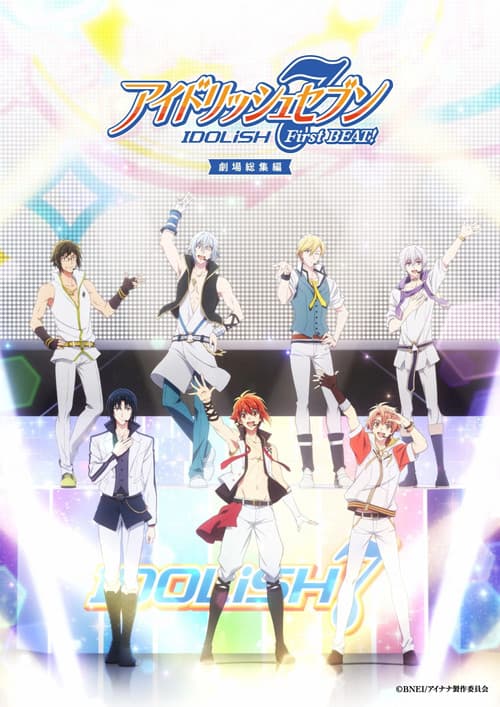 アイドリッシュセブン First BEAT! 劇場総集編 前編 afişi