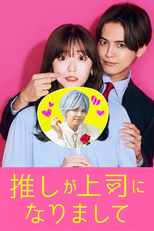 推しが上司になりまして afişi