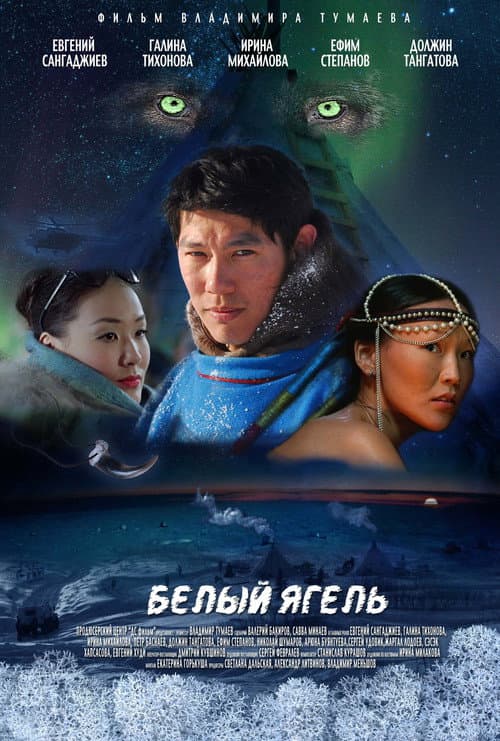 Белый ягель afişi