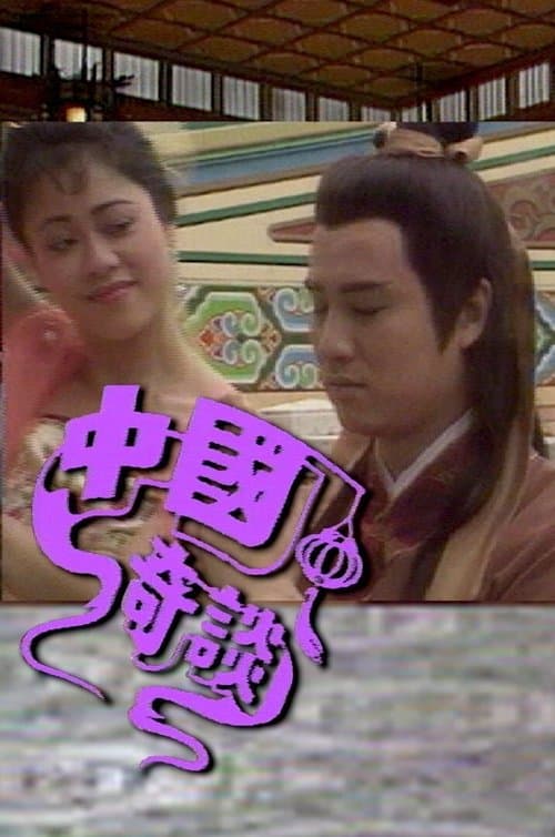 中國奇談 afişi