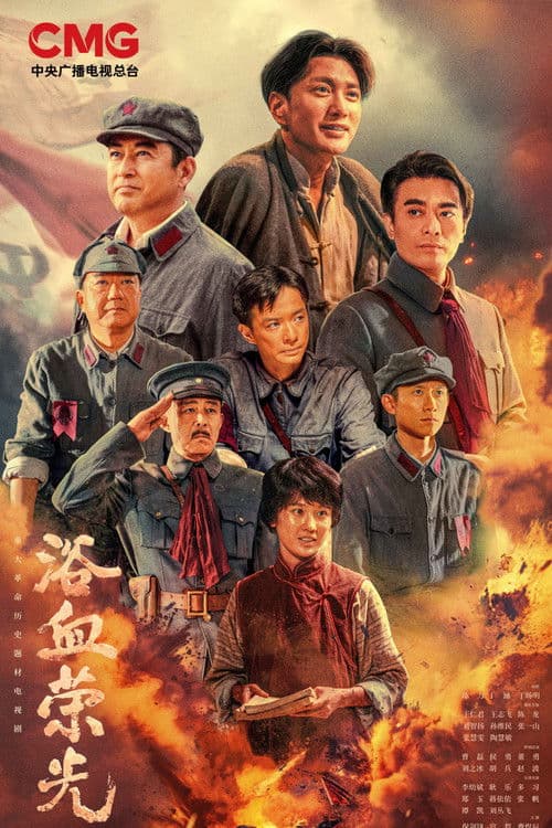 浴血荣光 afişi