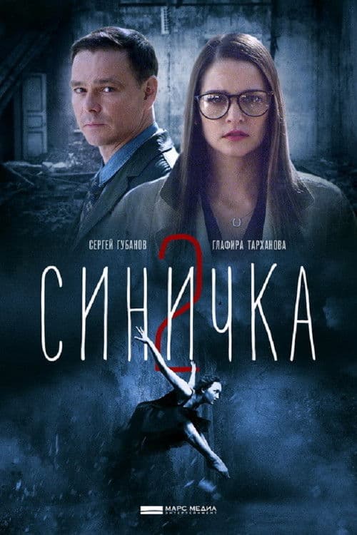 Синичка 2 afişi