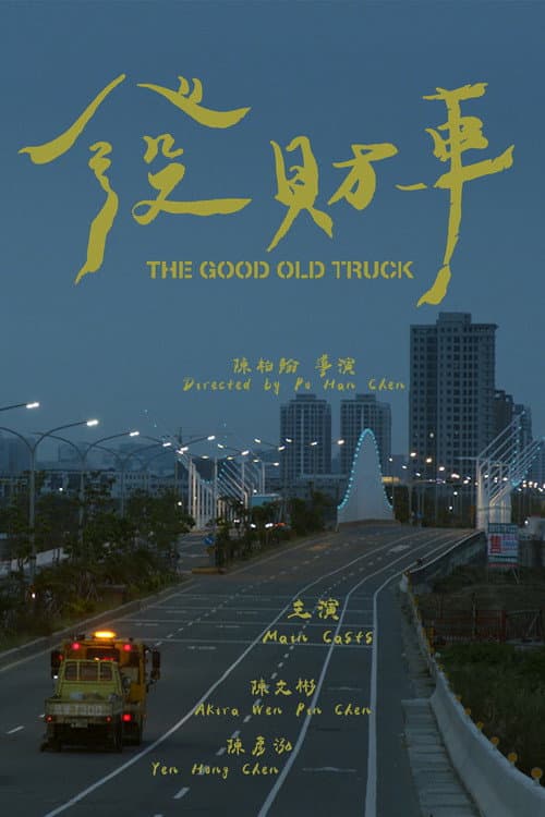 發財車 afişi