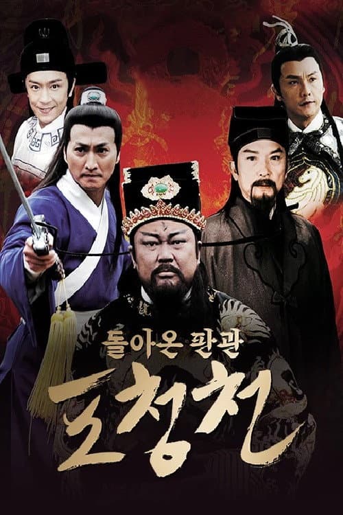 돌아온 판관 포청천 - 찰미안 afişi