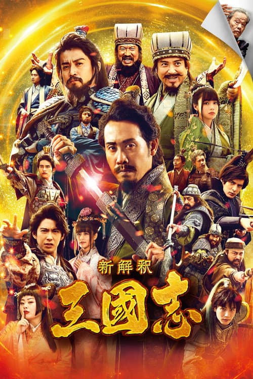 新解釈・三國志 afişi