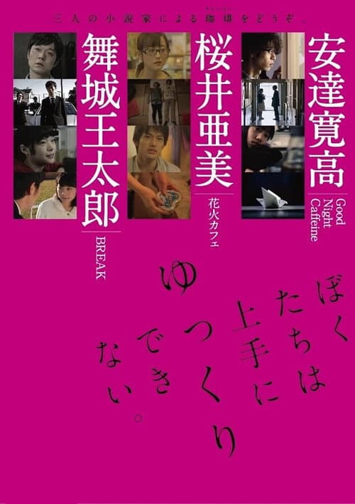 ぼくたちは上手にゆっくりできない。 afişi
