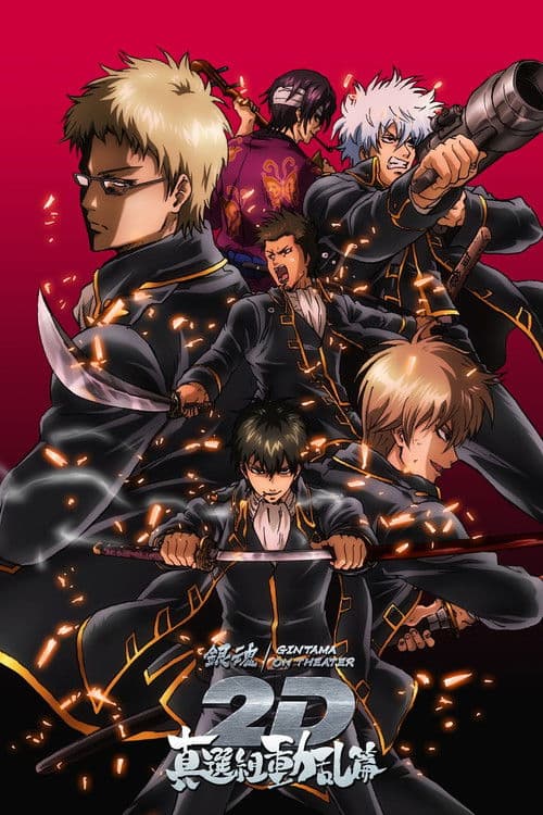銀魂オンシアター2D 真選組動乱篇 afişi
