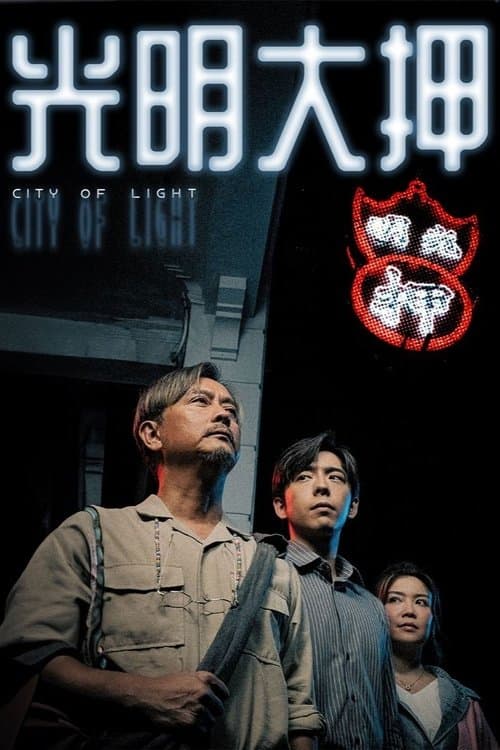 光明大押 afişi