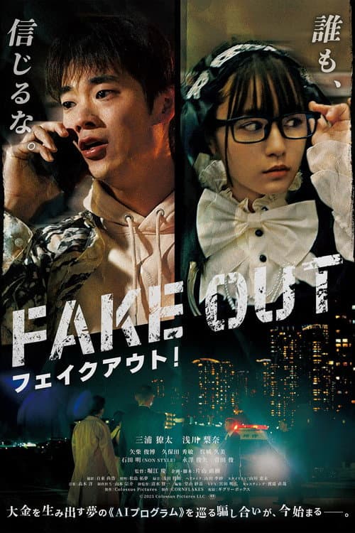 フェイクアウト！ afişi