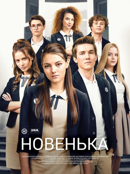 Новенька afişi