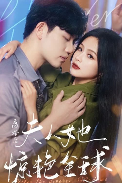 离婚后夫人她惊艳全球 afişi
