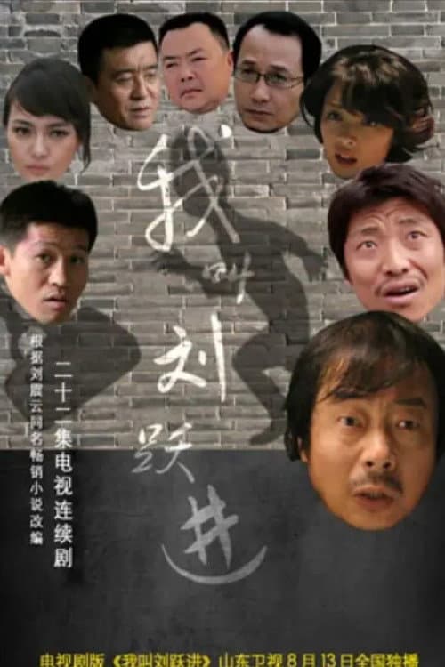 我叫刘跃进 afişi