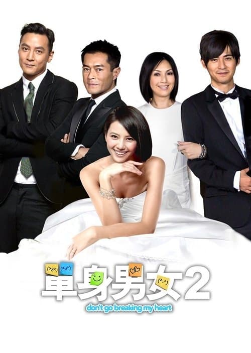 單身男女2 afişi