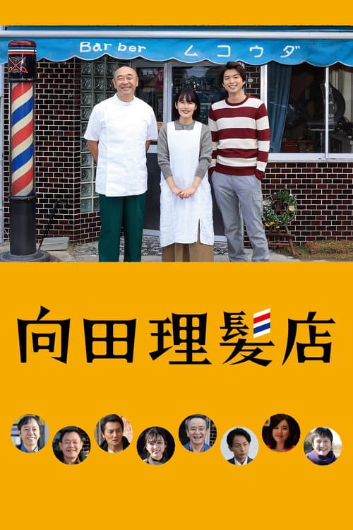 向田理髪店 afişi