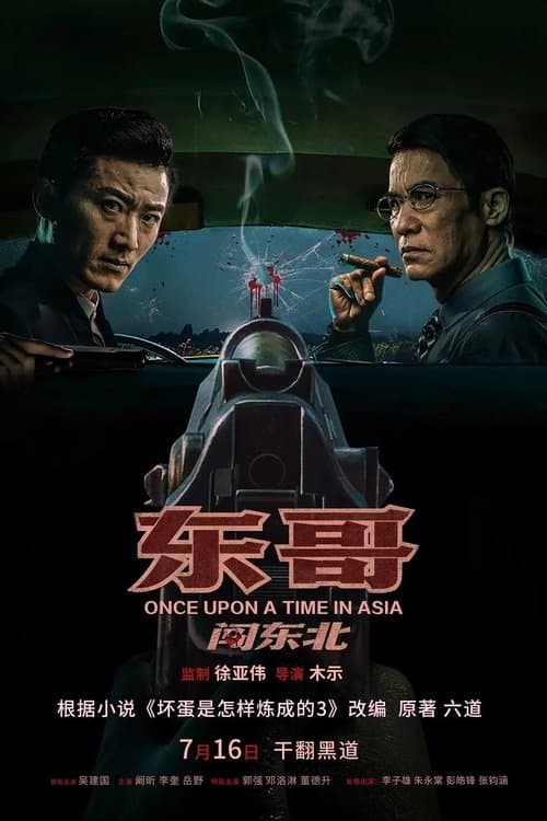 东哥闯东北 afişi