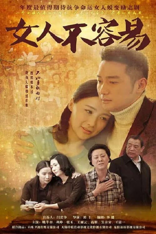 女人不容易 afişi