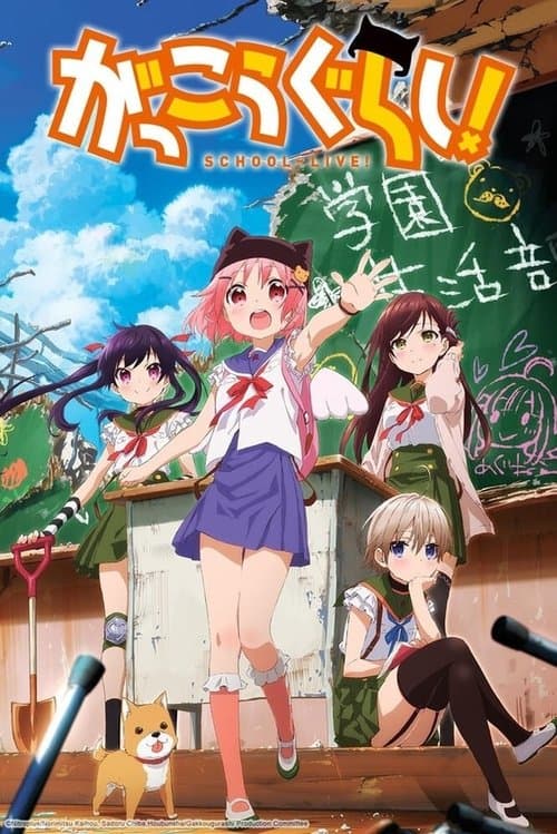 がっこうぐらし! afişi