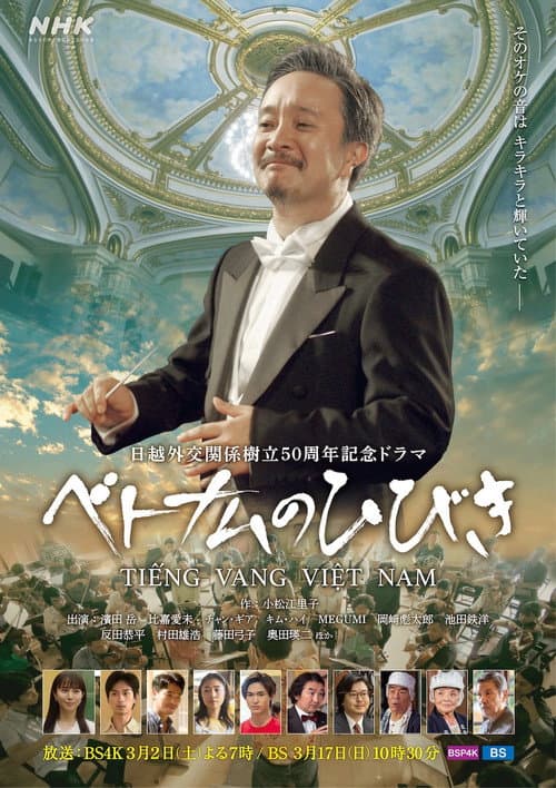 ベトナムのひびき afişi