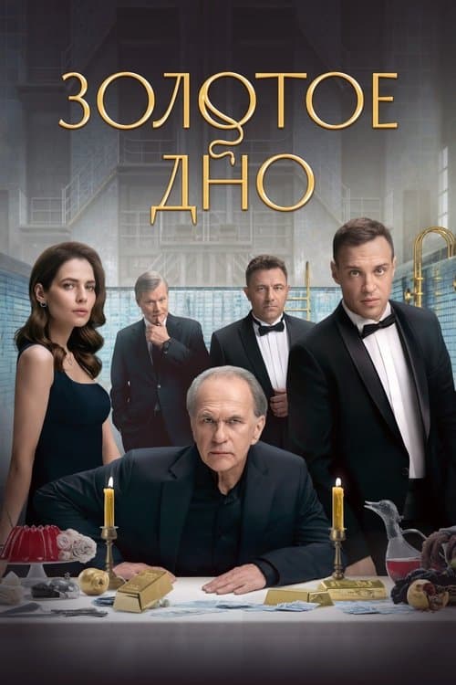 Золотое дно afişi