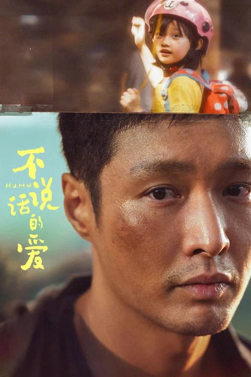 不说话的爱 afişi