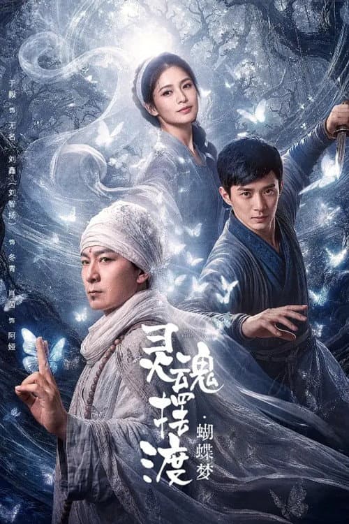 灵魂摆渡·蝴蝶梦 afişi