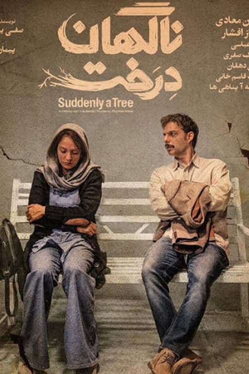 ناگهان درخت afişi