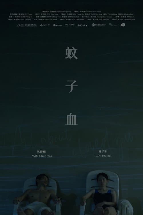 蚊子血 afişi