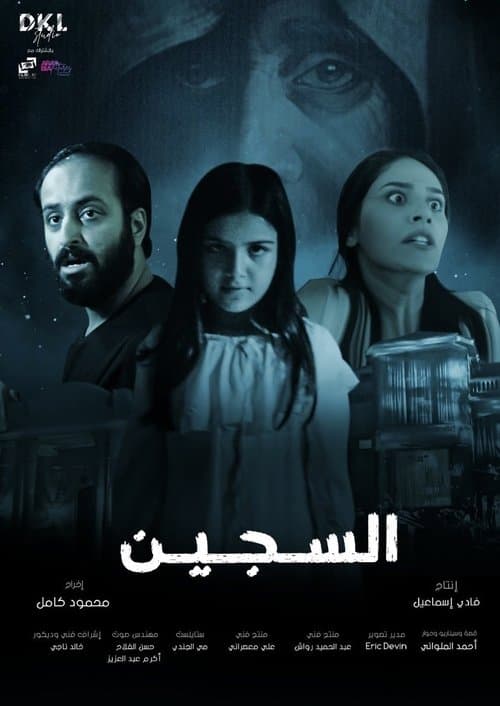 السجين afişi