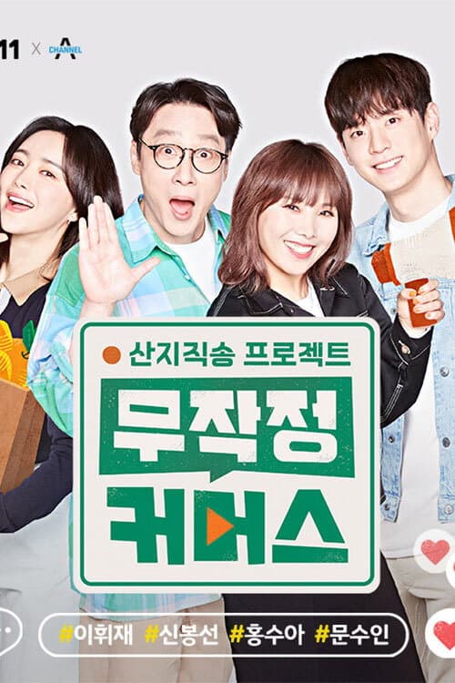 산지직송 프로젝트, 무작정 커머스 afişi