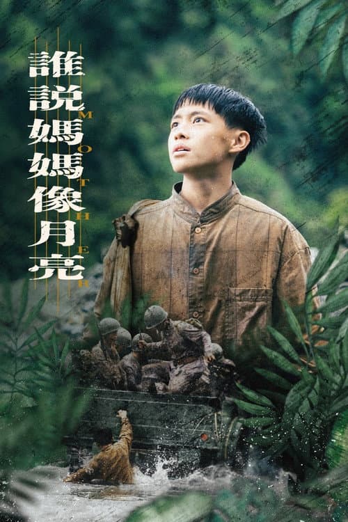 茁劇場：誰說媽媽像月亮 afişi