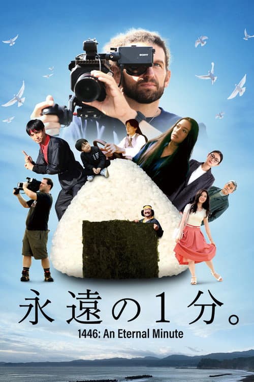 永遠の1分。 afişi