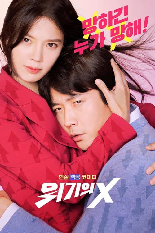 위기의 X afişi