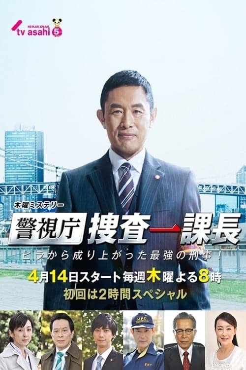 警視庁・捜査一課長 afişi