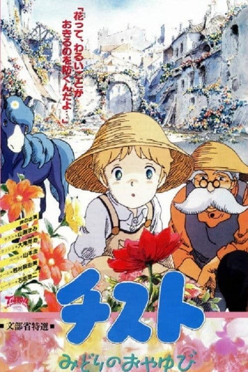 チスト　みどりのおやゆび afişi
