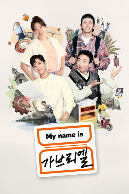 My name is 가브리엘 afişi