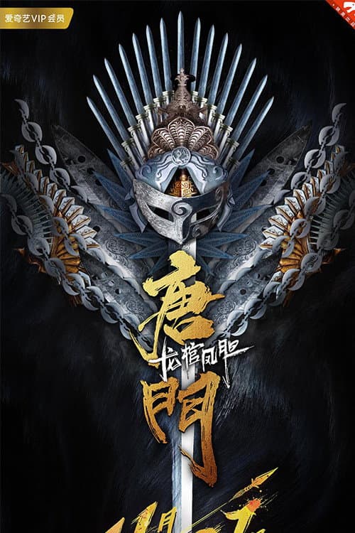 唐门龙棺凤胆 afişi