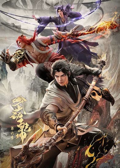 武动乾坤 afişi