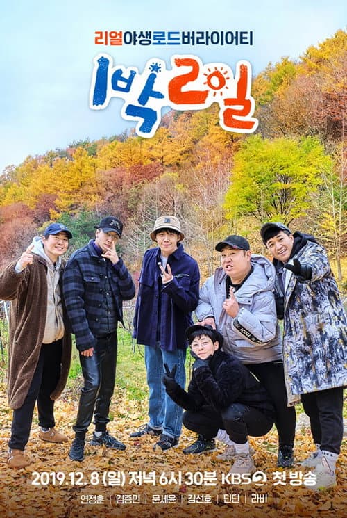 1박 2일 afişi