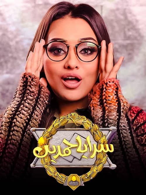 سرايا حمدين afişi