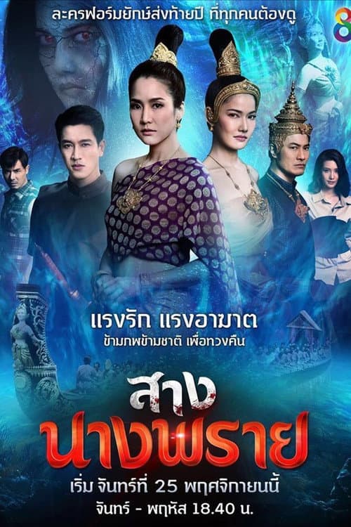 สางนางพราย afişi
