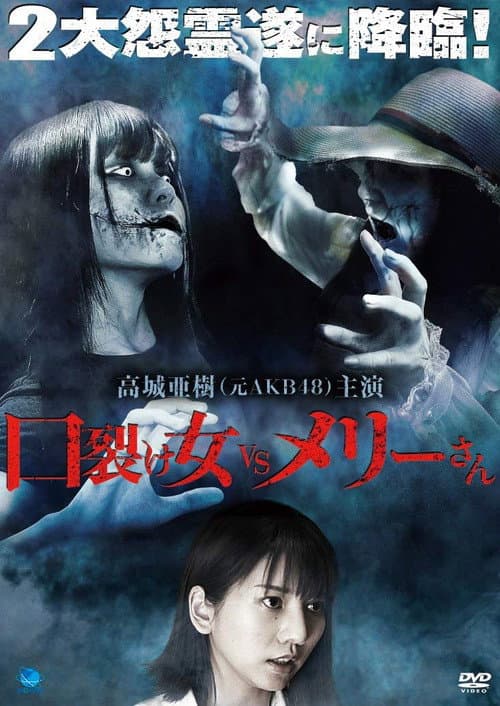 口裂け女 vs メリーさん afişi