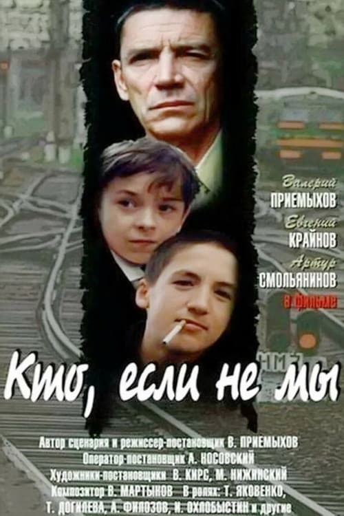 Кто, если не мы afişi