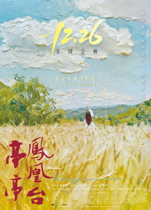 亭亭凤凰台 afişi