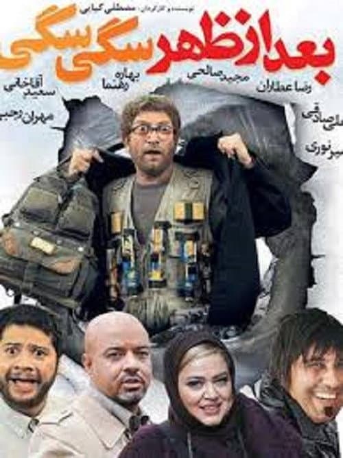 بعداز ظهر سگی سگی afişi