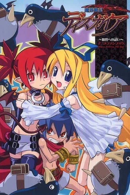 魔界戦記ディスガイア afişi