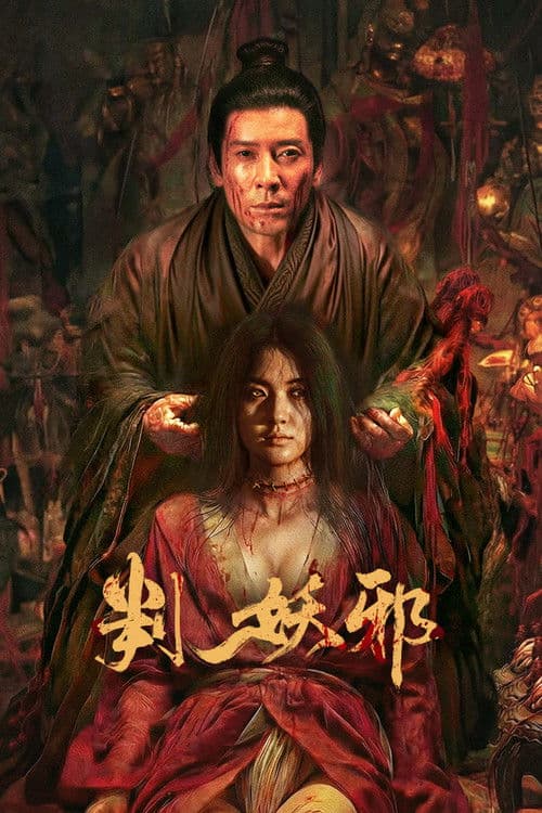 判妖邪 afişi