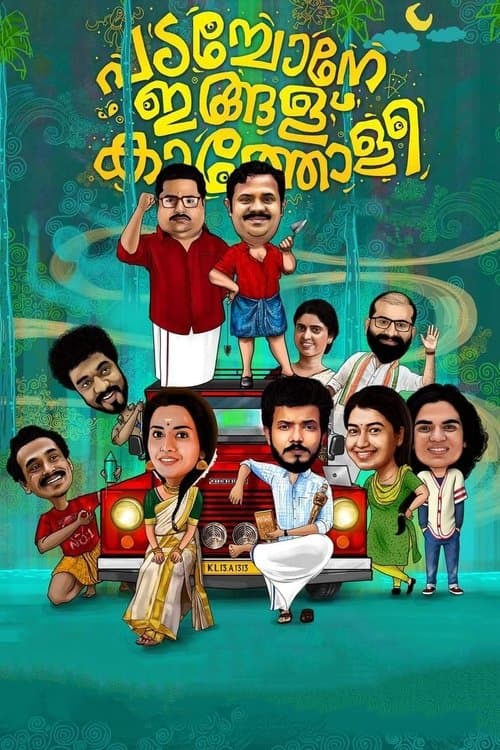പടച്ചോനേ ഇങ്ങള്‌ കാത്തോളീ afişi