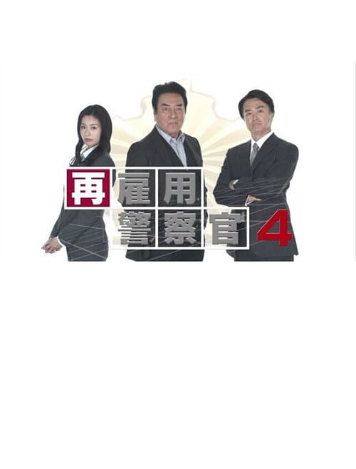 再雇用警察官4 afişi
