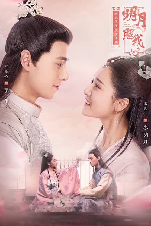 明月照我心 afişi