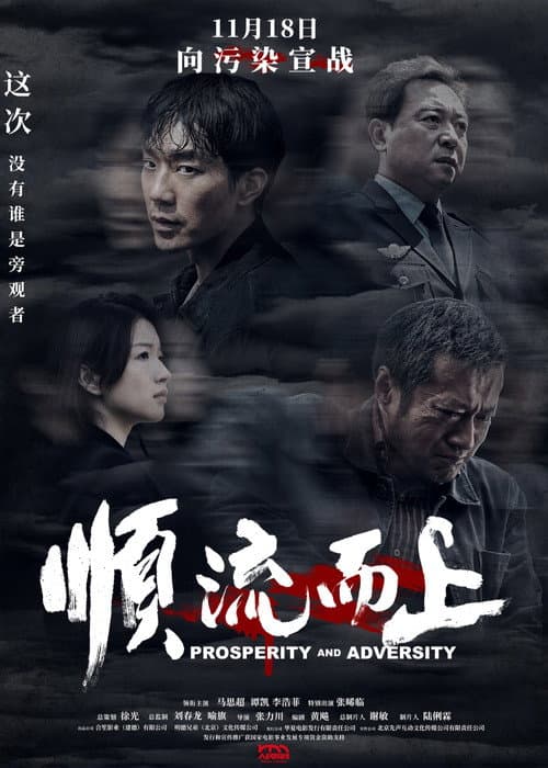 顺流而上 afişi